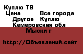 Куплю ТВ Philips 24pht5210 › Цена ­ 500 - Все города Другое » Куплю   . Кемеровская обл.,Мыски г.